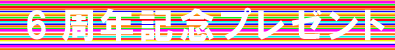 6���N�L�OT�V���c�v���[���g