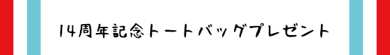 14周年記念トートバッグ